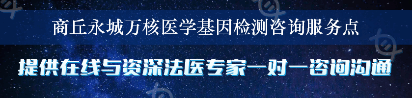 商丘永城万核医学基因检测咨询服务点